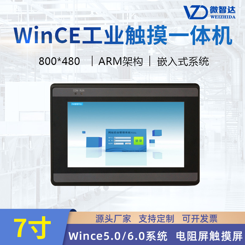 7寸wince工業(yè)平板電腦嵌入式工控一體機ARM電阻觸摸屏HMI人機界面